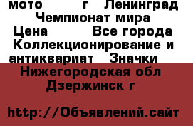 1.1) мото : 1969 г - Ленинград - Чемпионат мира › Цена ­ 190 - Все города Коллекционирование и антиквариат » Значки   . Нижегородская обл.,Дзержинск г.